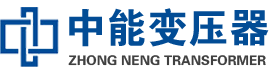 双柏油浸式变压器,双柏变压器生产厂家_双柏中能变压器厂家欢迎您